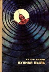 читать Лунная пыль. Рассказы