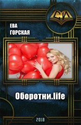 читать Оборотни.life