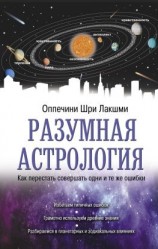 читать Разумная астрология. Как перестать совершать одни и те же ошибки