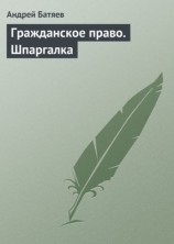 читать Гражданское право. Шпаргалка