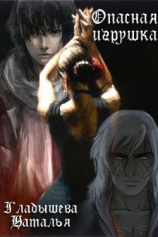 читать Опасная игрушка