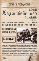 читать Копи Хаджибейского лимана