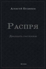 читать Распря