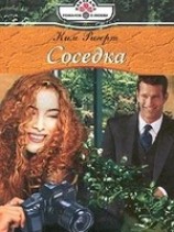 читать Соседка