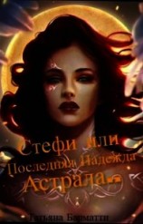 читать Стефи или Последняя Надежда Астрала...