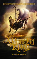 читать Хроники Края. Громобой