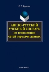 читать Англо русский учебный словарь по технологиям сетей передачи данных
