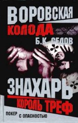 читать Король Треф