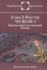 читать Чужой 3 (перевод А.К. Андреева)