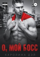 читать О, мой босс