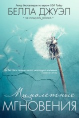 читать Мимолетные мгновения (ЛП)