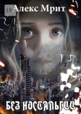 читать Без ностальгии