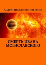 читать Смерть Ивана Мстиславского