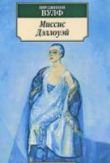 читать Миссис Дэллоуэй