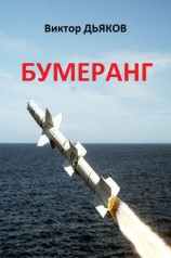 читать Бумеранг