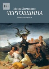 читать Чертовщина. Иронические рассказы