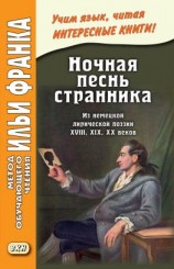 читать Ночная песнь странника. Из немецкой лирической поэзии XVIII, XIX, XX веков / Wandrers Nachtlied