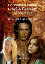 читать Половинки одной судьбы. По праву победителя. О чем молчат легенды