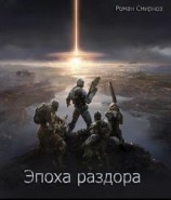 читать Эпоха раздора