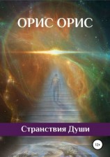 читать Странствия Души