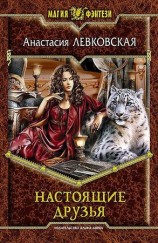 читать Настоящие друзья