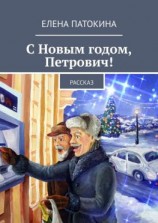 читать С Новым годом, Петрович! Рассказ