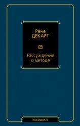 читать Рассуждение о методе
