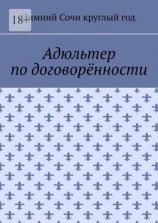 читать Адюльтер по договорённости