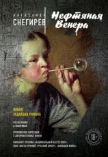 читать Нефтяная Венера (сборник)