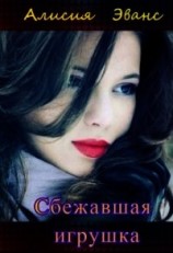 читать Сбежавшая игрушка