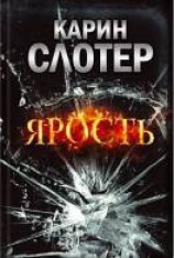 читать Ярость