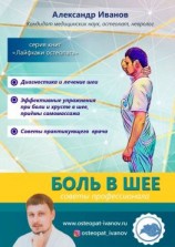 читать Боль в шее. Советы профессионалов