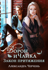 читать Ворон и чайка