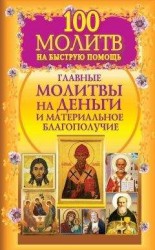 читать 100 молитв на быструю помощь. Главные молитвы на деньги и материальное благополучие