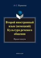читать Второй иностранный язык (немецкий). Культура речевого общения