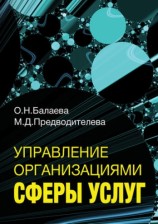 читать Управление организациями сферы услуг