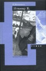 читать Итамар К