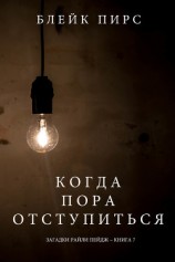 читать Когда Пора Отступиться