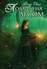 читать Подаренная лесом