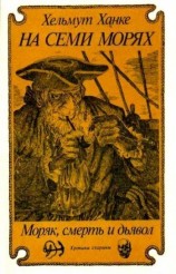 читать На семи морях. Моряк, смерть и дьявол. Хроника старины.