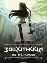 читать Защитница. Путь в никуда