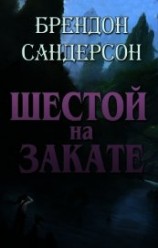 читать Шестой на Закате (ЛП)