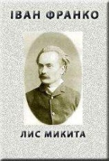 читать Лис Микита