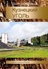 читать Кузнецкий УГОЛЬ. Фотоальбом