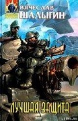 читать Лучшая защита