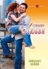 читать Сувенир любви