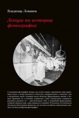 читать Лекции по истории фотографии