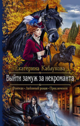 читать Выйти замуж за некроманта