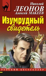 читать Изумрудный свидетель