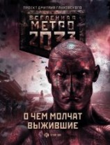 читать Метро 2033: О чем молчат выжившие (сборник)